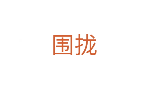 圍攏