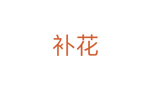 補(bǔ)花