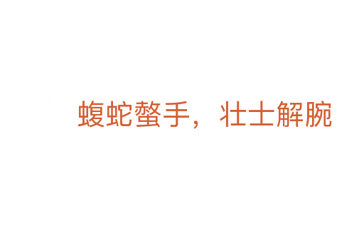 蝮蛇螫手，壯士解腕