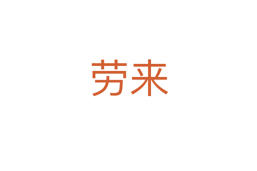 勞來(lái)