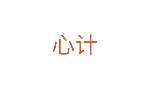 心計(jì)