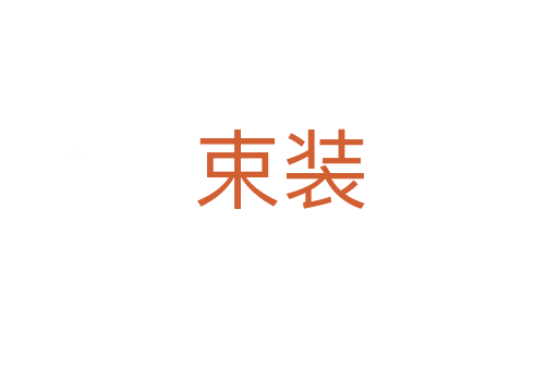 束裝