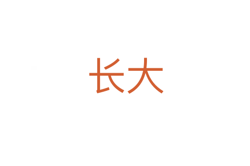 長(zhǎng)大