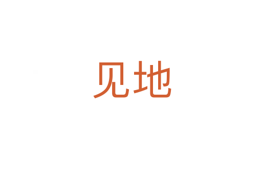 見(jiàn)地