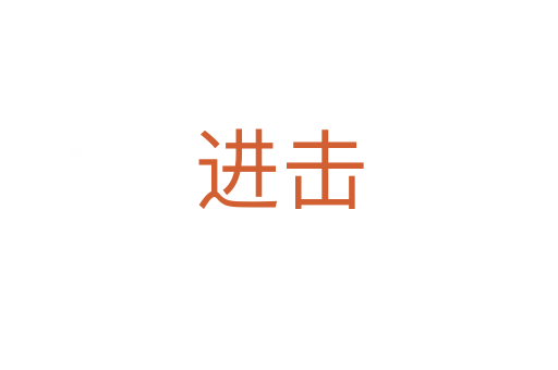 進(jìn)擊