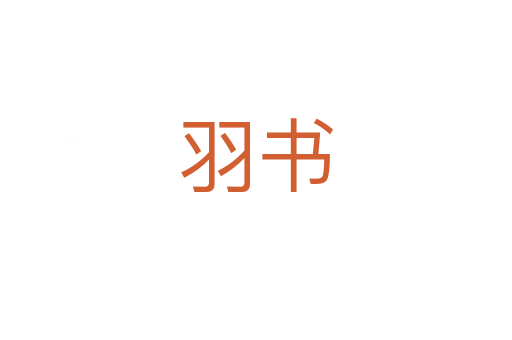 羽書(shū)