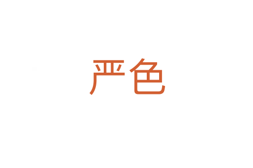 嚴(yán)色