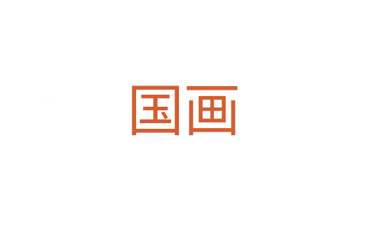 國(guó)畫