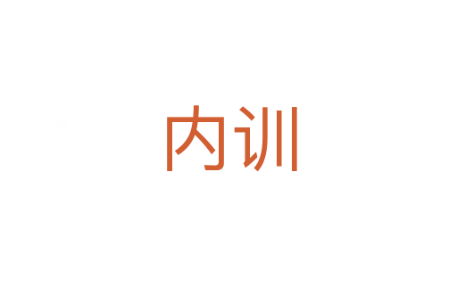 內(nèi)訓