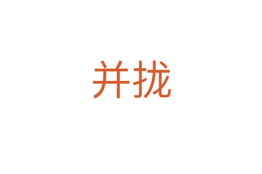 并攏
