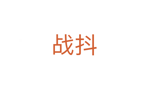 戰(zhàn)抖