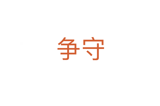 爭守