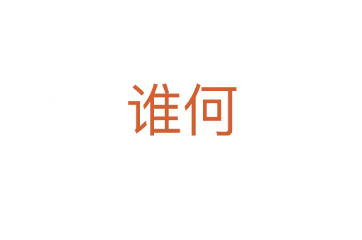 誰(shuí)何