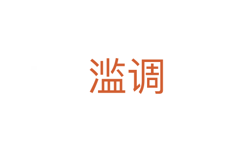 濫調(diào)