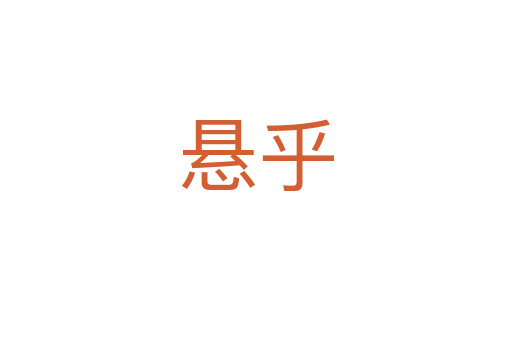 懸乎