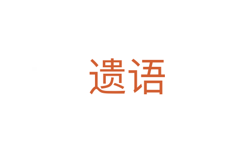 遺語(yǔ)