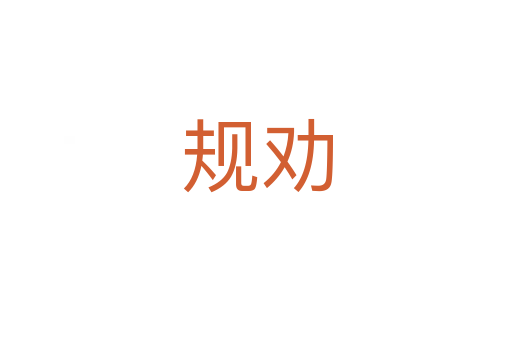規(guī)勸