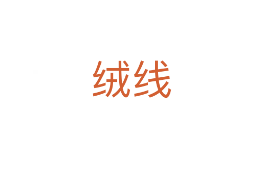 絨線(xiàn)