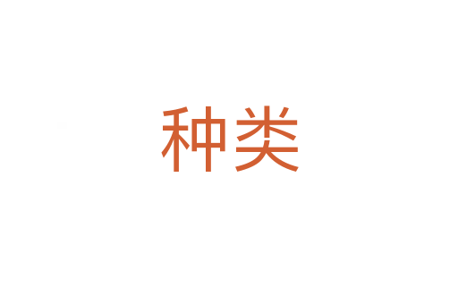 種類(lèi)