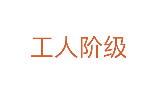 工人階級