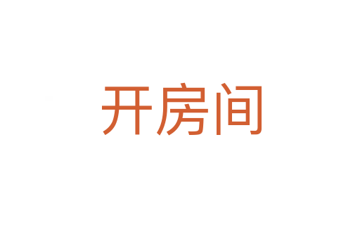 開(kāi)房間