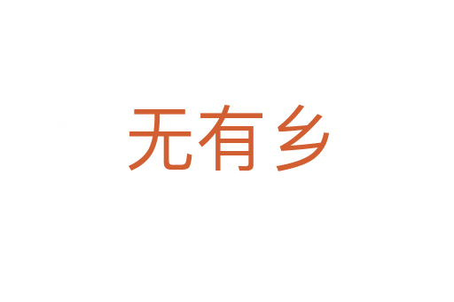 無有鄉(xiāng)