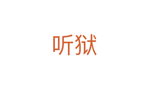 聽(tīng)獄