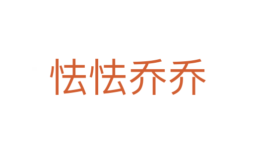 怯怯喬喬