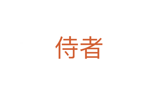侍者