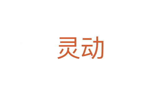 靈動