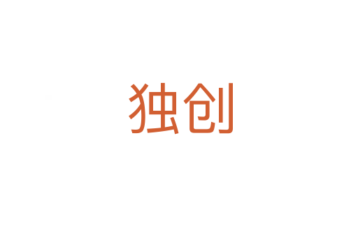 獨創(chuàng)
