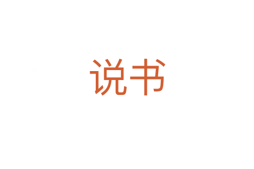 說書