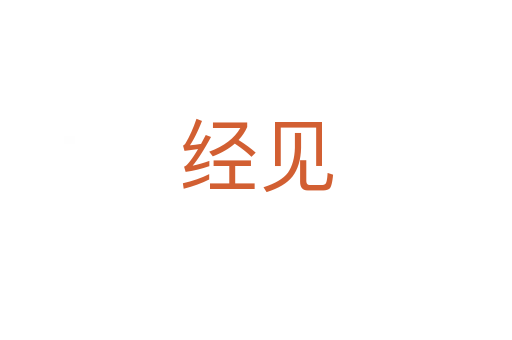 經(jīng)見(jiàn)