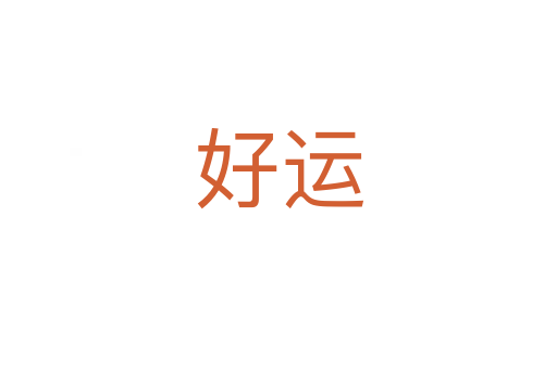 好運(yùn)