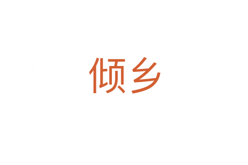 傾鄉(xiāng)