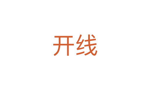 開(kāi)線