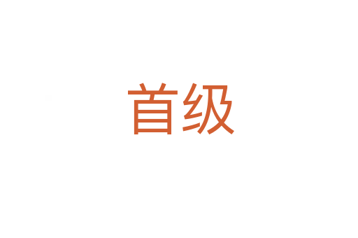 首級(jí)