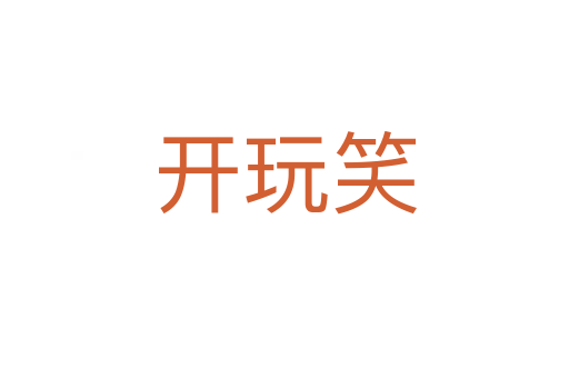 開(kāi)玩笑