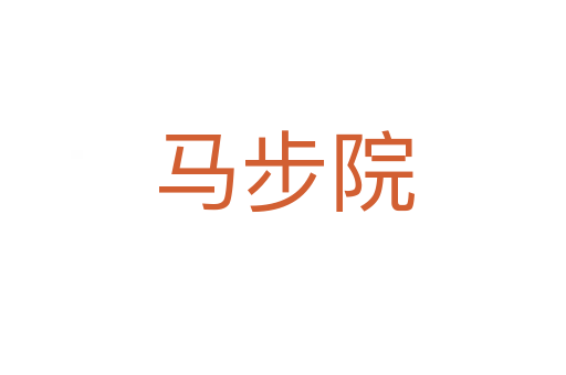 馬步院