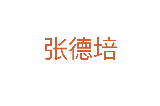 張德培
