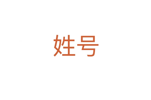 姓號(hào)
