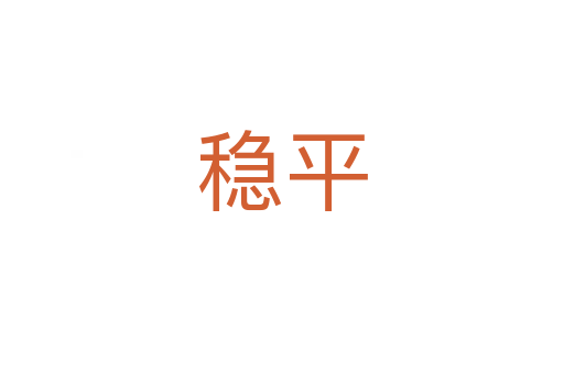 穩(wěn)平