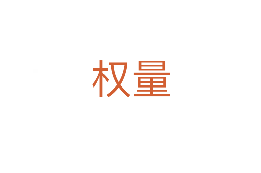權(quán)量