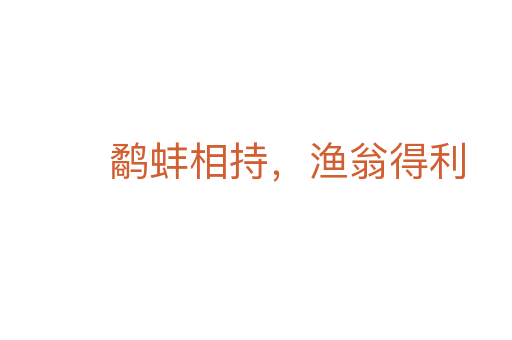 鷸蚌相持，漁翁得利