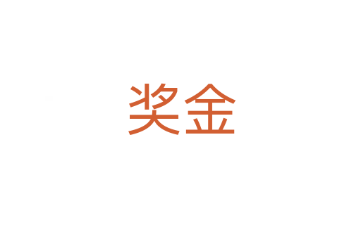 獎(jiǎng)金