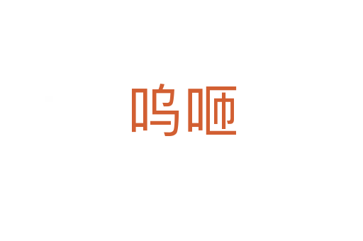 嗚咂