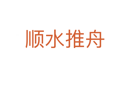 順?biāo)浦?></div>
						
                        <span id=