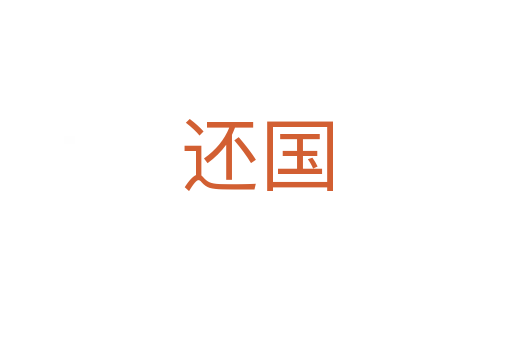 還國(guó)