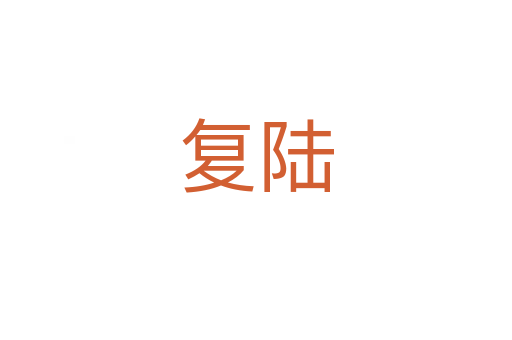 復(fù)陸