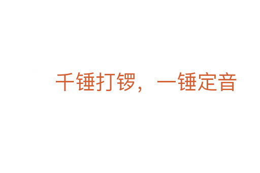 千錘打鑼，一錘定音